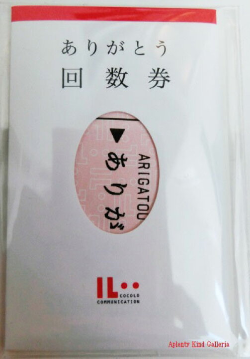 楽天市場 大人気商品 おこころシリーズ ありがとう回数券 ｉｌ １０ ありがとうグッズ切符回数券型のミニカードthank You マルアイレトロ電車の切符デザインありがとうの気持ちを贈ります文具大賞受賞商品 3cmメール便ok Aplenty Kind Galleria