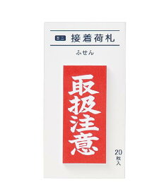 【 まる愛 Maruai 】ミニ 接着 荷札 ふせん FS-MN4 取扱注意 20枚入り W20 × 45mm 付箋 文字入り 付せん 取り扱い注意 割れ物時 こわれもの 便利 注意喚起 もじ入り 附箋 保管 目印 【3cmメール便OK】