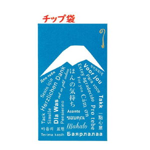 【 〇愛 ポチ袋 】 チップ袋 ほんのきもち ノーTP201 富士 お札を 折って入れるタイプ 3枚入り 日本 モチーフ 象徴 24種類 言語にて デザイン/ 心付け お礼 感謝 お盆玉 ぽち袋 おこづかい お土
