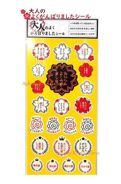楽天市場 ごほうびシール 大人のよくがんばりましたシール No 箔押しシール 文字入りシール おとな ご褒美シール たいへんよくできました はなまる その調子 応援メッセージ 励まし ほめほめ 褒める ことばシール 前向き 努力賞 同僚 仕事 3cmメール便ok