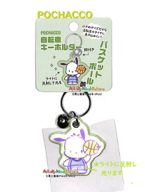 【 Saniro 部活動グッズ 】 サンリオ 自転車キーホルダー NO.001764-54 バスケットボール部 ポチャッコ リフレクター素材 光に反射 交通安全 鍵の迷子防止 便利グッズ 通勤 通学 自転車通学 【3cmメール便OK】