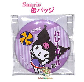 【 SANRIO 】 サンリオ 缶バッジ NO.001763-51 クロミ バレーボール部 約Φ50mm カンバッジ 部活動グッズ くろみちゃん 推し活 学生 サークル スポーツ クラブ ボール ユニフォーム 【3cmメール便OK】