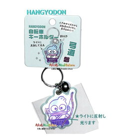 【 Saniro 部活動グッズ 】 サンリオ 自転車キーホルダー NO.001764-60 弓道部 ハンギョドン リフレクター素材 光に反射 交通安全 鍵の迷子防止 便利グッズ 通勤 通学 自転車通学 HANGYODON 【3cmメール便OK】