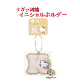 【 Sanrio Character グッズ】 サンリオ サガラ刺繍 イニシャルホルダー NO.001744-53　ハローキティ K アルファベット キーホルダー ボールチェーン付き 相良 刺しゅう アクセサリー チャーム 飾り バッグ 目印 マーキング めじるし 【3cmメール便OK】