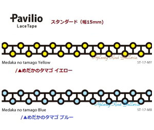 y Pavilio z prI [Xe[v Medakanotamago/ ߂ ^}SyI: CG[ (ST-17-MYj u[ (ST-17-MB) z X^_[h^Cv 15mm Ntge[v Lace Tape fR e[v e[v [ 