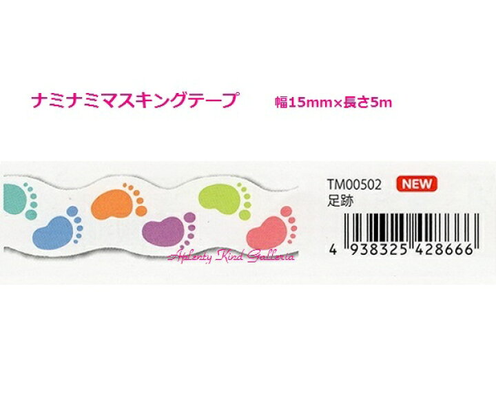 楽天市場】【在庫限り】 ナミナミ マスキングテープ 足跡 TM00502 nami 