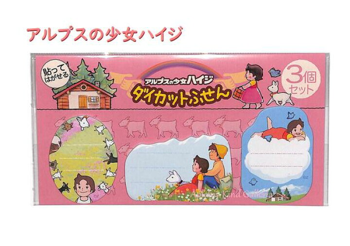 楽天市場 Heidiグッズ アルプスの少女ハイジ ダイカットふせん3柄セット アニメ柄 Dfh 3 02 3柄 各15枚入 計45枚 ハイジデザインの付箋 ダイカット付せん プチギフトメッセージ書き はいじ柄ヨーゼフ犬ゆきちゃん タックメモ 3cmメール便ok Aplenty Kind