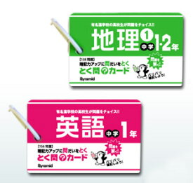 《中学生向け カード》とく問カード/とくもん【選択: 国語、数学、理科、英語、地理、歴史、単熟語、公民】★ とくもんカード 勉強カード 暗記カード 単語カード 暗記帳※【シリーズ8個まで3cmメール便OK】※合計9個以上の方は宅配便に変更し発送します。