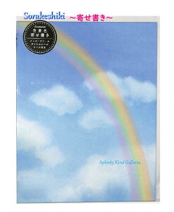 【Memorial 空景色】寄せ書き 虹 YGSO-01 スリーブケース、 メッセージシール付き ★サイズ: 270× 210mm 寄書き 卒業記念 クラブ 引退 記念品メモリアルグッズ 学校 生活 思い出 仲間 友達 餞別 退職