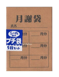 【面白グッズ】シール付きプチ袋 月謝(茶封筒)NO.72018501 封かんシール付き 5枚セット★どっきりびっくり面白ぽち袋おとし玉袋お小遣い/お札を折って入れるタイプおとしだま袋パロデ