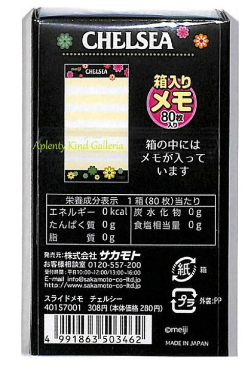 楽天市場 おやつマーケット スライドメモ チェルシー No 80枚入り Meiji 明治製菓 キャンディー 飴 菓子 Box Memo 箱入り ミニメモ Chelsea 一言メッセージ フラワーデザイン お返しギフト パロディ Candy あめ レトロ調 花柄 3cmメール便ok Aplenty 楽天市場 おやつマーケット スライドメモ チェルシー No 80枚入り Meiji 明治製菓 キャンディー 飴 菓子 Box Memo 箱入り ミニメモ Chelsea 一言メッセージ フラワーデザイン お返しギフト パロディ Candy あめ レトロ調 花柄 3cmメール便ok Aplenty
