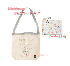 【Rilakkumaグッズ】リラックマ 2Way トートバッグ　CA-15501 リラックマルシェ ★ サイズ：約400×410×120mm ポーチ付き ★ 帆布製 レッスンバッグ ショルダーベルト & 持ち手付き りらっくまとーとバッグ/内ポケット付/通勤 通学【3cmメール便不可】