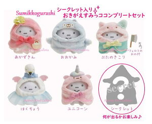 【Sumikkoグッズ】すみっコぐらし シークレット おきがえすみっコ MF-26701 6種セット 内容: 赤ずきん おおかみ ブタのきこり 白鳥 ユニコーン シークレット すみっこ てのりぬいぐるみ用 メルヘ