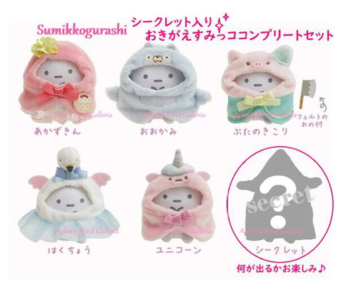 楽天市場】【Sumikkoグッズ】すみっコぐらし シークレット おきがえす 