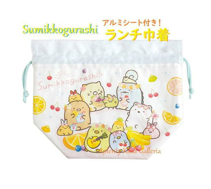 楽天市場 Sumikkoグッズ アルミシート付きランチ巾着 Ca すみっコぐらし フルーツ柄 サイズ 約210 250 125mm すみっこぐらし ランチグッズ 保冷巾着袋 お弁当袋 ご入園ご入学新学期準備 お弁当箱入れ ランチバッグ 巾着ぶくろ 3cmメール便ok Aplenty 楽天市場 Sumikkoグッズ アルミシート付きランチ巾着 Ca すみっコぐらし フルーツ柄 サイズ 約210 250 125mm すみっこぐらし ランチグッズ 保冷巾着袋 お弁当袋 ご入園ご入学新学期準備 お弁当箱入れ ランチバッグ 巾着ぶくろ 3cmメール便ok Aplenty