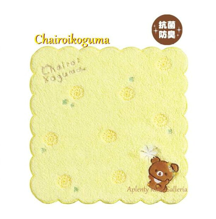 楽天市場】【Chairoikogumaグッズ】チャイロイコグマ 抗菌防臭加工付き ミニタオル CM-35901/イエロー たんぽぽと ふたごの ハムスター ☆サイズ: 約24×24cm なみなみ縁取りリラックマ ハンドタオル 手拭きタオル コットンタオル ギフト/刺繍【3cmメール便OK】 : Aplenty ... 楽天市場】【Chairoikogumaグッズ】チャイロイコグマ 抗菌防臭加工付き ミニタオル CM-35901/イエロー たんぽぽと ふたごの ハムスター ☆サイズ: 約24×24cm なみなみ縁取りリラックマ ハンドタオル 手拭きタオル コットンタオル ギフト/刺繍【3cmメール便OK】 : Aplenty ...