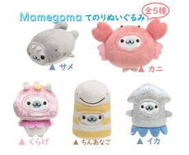 【Mamegomaグッズ】まめゴマ てのりぬいぐるみ　MF-09401　5個セット ★おうちで海気分でプ♪ 【内容：サメ カニ くらげ ちんあなご イカ】★まめごま 小さいぬいぐるみ マメゴマグッズ/ソフトボア素材 ごまあざらし※3セット限り【3cmメール便不可】