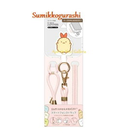 【 Sumikko グッズ】 すみっコぐらし スマートフォン ストラップ AB-17106 えびふらいのしっぽ マルチ ホルダー スマホ 保持機能 ショルダー紐つき 首にかけて 便利 長さ調節可能 外出 旅行 スマホグッズ 社内 セミナー イベント ビジネス 【3cmメール便OK】