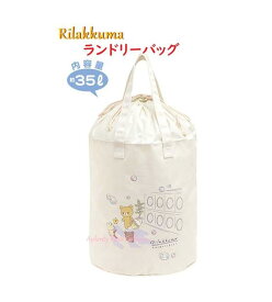 【 Rilakkuma グッズ】 リラックマ ランドリー バッグ CA-30301 サイズ: 約Φ350×420mm 高さ 大容量 35ℓ あなたに寄り添うリラックマ/洗濯物入れ 風呂 洗面所/キャンプ スポーツ ユニフォーム入れ/トートバッグ 大きい カバン BIG BAG【3cmメール便不可】