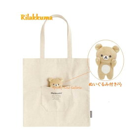 【 Rilakkuma グッズ】 リラックマ トートバッグ CA-40601 NEW BASIC RILAKKUMA Vol.2 ★ りらっくま ぬいぐるみ付き たて型 ポケットつき 帆布製 レッスンバッグ ショルダーひも たっぷり 収納 楽譜入れ 通勤 通学 体操服いれ 【3cmメール便不可】