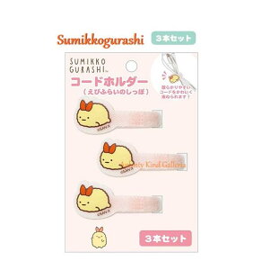 y Sumikko ObY z ݂R炵 R[hz_[ FR-77204@тӂ炢̂ 3{Zbg R[h ܂Ƃ߂ ˂ USB }EX P[u CtH ז R[h  PCObY X}