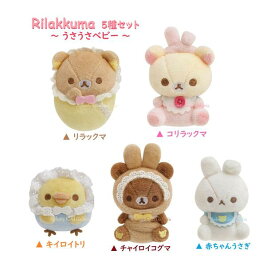 【 Rilakkuma グッズ】 てのり ぬいぐるみ MF-39201 5個セット 【内容: リラックマ コリラックマ キイロイトリ チャイロイコグマ 赤ちゃん うさぎ 】うさうさ ベビー テーマ おくるみ あかちゃん ベイビー Baby ※1セット限り【3cmメール便不可】