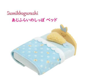 y Sumikko ObY z Ă̂ ʂ MO-22201 ӂ炢̂ xbh H60×90×115mm TCY xbg ݂R炵 Ă̂ʂݗp Q VOTCY ₷ ݃RObY z