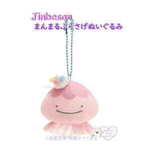 【 Jinbesan グッズ 】 じんべえさん まんまる ぶらさげぬいぐるみ MO-56301 だいおう あいすくらげ ぶら下げタイプ ジンベエさん アイスくらげ 水母 クラゲ まん丸 ホイップクリーム アイスクリ