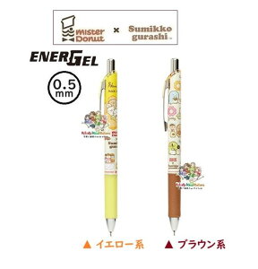 【 Sumikko × mister Donut 】 すみっコぐらし × エナージェル ボールペン PR-09501 ボール径 0.5mm ラバーグリップ 【選択: イエロー系 ブラウン系 】ミスター ドーナツ コラボグッズ すみっこぐらし