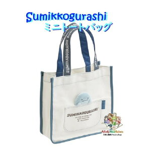 y Sumikko ObY z ݂R炵 ~jg[gobO CA-67803 Ƃ ~jobO TCY: 240×250×100mm }XRbg  z TuobO Oo 500ml ybg{g ܂ y3cm[