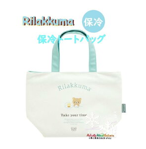 【 Rilakkuma グッズ】 リラックマ 保冷トートバッグ CA-70101 Take your time サイズ 約225×W310mm ファスナー開閉式 持ち手付き 内側 アルミ蒸着シート メッシュポケット付き ランチバッグ 弁当入れ ミ