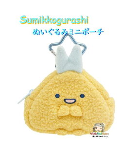 【 Sumikko グッズ】 すみっコぐらし ぬいぐるみ ミニポーチ CA-70502 あじふらいのしっぽ 星型カラビナ付き 夢見るしっぽず 雑貨 MINI ミニ ポーチ 小物入れ 収納 ファスナー式 イヤホン USB リッ