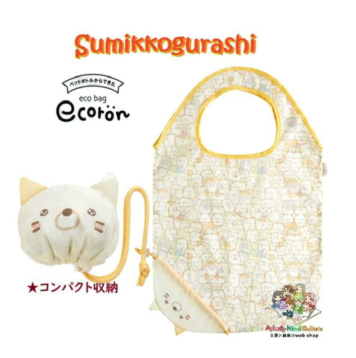 楽天市場】【 Sumikko eco グッズ 】 すみっコぐらし エコロン/ ecoron 