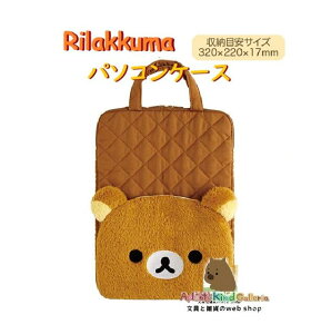 y Rilakkuma ObY z bN} p\RP[X CA-74301 stay with me tFCX ^ubg PC P[X ^ubgΉ c^^Cv t [ڈTCYF320×220×17mm NbVf 
