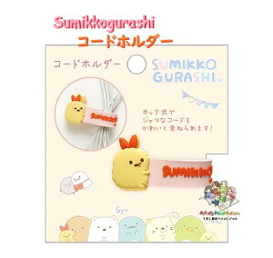 y Sumikko ObY z ݂R炵 R[hz_[ FR-77604 тӂ炢̂ vzbNt R[h ܂Ƃ߂ ˂ ܂~߂ USB P[u CtH זȃR[hނ܂Ƃ߂ 