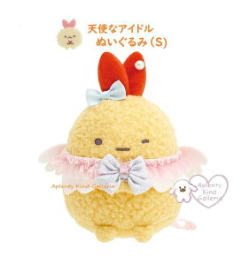 【 Sumikko グッズ 】 すみっコぐらし 天使なアイドル ぬいぐるみ(S)  MO-62701 えびふらいのしっぽ 天使な えびてん アイドル テーマ すみっこぐらし Sサイズ きらきら リボン レース ステージ