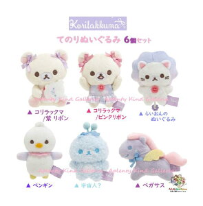 【 Rilakkuma グッズ】 てのりぬいぐるみ MO-69701 お空のくるりんわたあめ テーマ 6種セット【内容: コリラックマ 紫 ピンク らいおんのぬいぐるみ ペンギン 宇宙人? ペガサス 】 手のりサイズ
