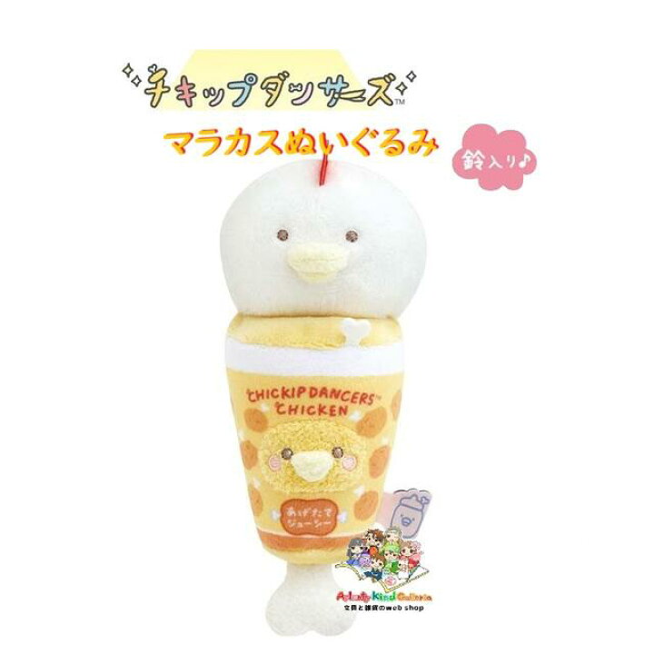 ほねチキンのぬいぐるみ雑貨🍗や仲間たちのマラカスぬいぐるみができたよ✨ #もっと知りたいチキップダンサーズ チキップダンサーズ マラカス