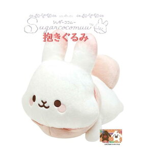 【 Sugar cocomuu 】 シュガーココムー MO-95801 すやすや抱きぐるみ 約28cm 長さ うさぎ わたあめうさぎ だきぐるみ ぬいぐるみ 抱きぐるみ ここむー 抱っこ ウサギ ふわふわ まんまる尻尾 ピンク色
