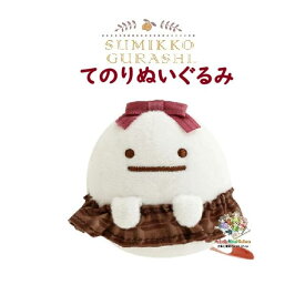【 Sumikko Chocolate 】 チョコレート すみっコぐらし てのりぬいぐるみ MO-96901-3 おばけ リボン すみっこぐらし 喫茶すみっコでチョコレートフェア Chocolate コーデ すみコレグッズ 手乗り【3cmメール便不可】