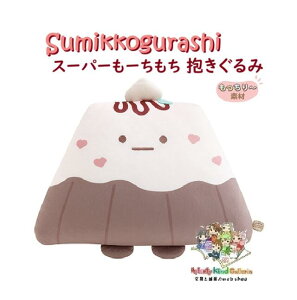 【 Sumikko グッズ】 すみっコぐらし スーパーもちもち 抱きぐるみ MO-97601 やま カヌレ 喫茶すみっコで チョコレートフェア 約300×450×170mm BIGサイズ だきぐるみ まくら風 ぬいぐるみ 山 やわら