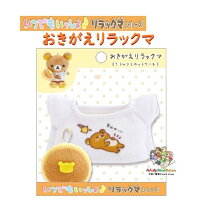 楽天市場】いつでもいっしょ リラックマ おきがえセットの通販