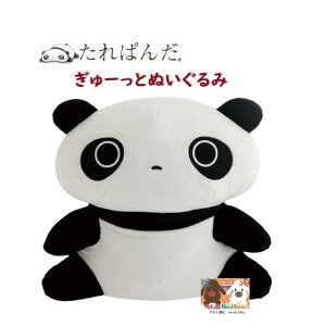 【 たれぱんだ グッズ】 ぬいぐるみ MV-29701 ぎゅーっと ぬいぐるみ たれぱんだ おすわり 癒し ふわふわ やわらか Tarepanda ぱんだ パンダ Panda くたっと感 今日もよくたれてます ギュー 抱っこ