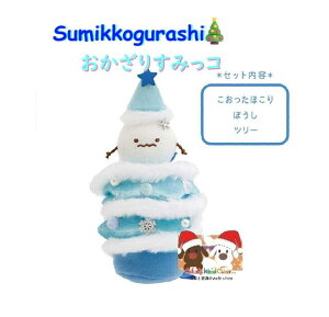 y Sumikko Xmas ObY z ݂R炵 肷݂R MV-39701 ݂RNX}X  ق Xq c[ ݂炵 Ă̂ʂ Zbg  ݃RObY 1y3c