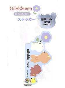 【 Rilakkuma グッズ】 リラックマ 防水 UV加工 ステッカー SE-67004 ダイカット 歩こう 並び BASIC RILAKKUMA Flower 紫外線 Sticker サイズ: 約H3.5×6.5cm シール リラックマグッズ 【3cmメール便OK】