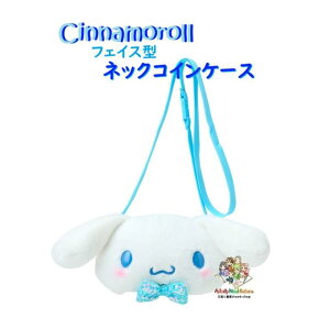 【 SANRIO グッズ 】 サンリオ フェイス型 ネックコインケース 638-544 シナモロール ぬいぐるみ風 ポシェット風蝶ネクタイ付き ショルダー紐 ミニバッグ お出掛け 小銭入れ グッズ MINI バッグ
