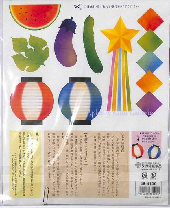 楽天市場 七夕飾り 和紙七夕セット 46 4130 越前和紙のたなばたセット セット内容 和紙短冊 リング用もみ和紙短冊 民芸和紙 友禅和紙折紙 星形カード こより 七夕かざり 千代紙 7月7日は七夕の日 七夕祭り 3cmメール便ok Aplenty Kind Galleria