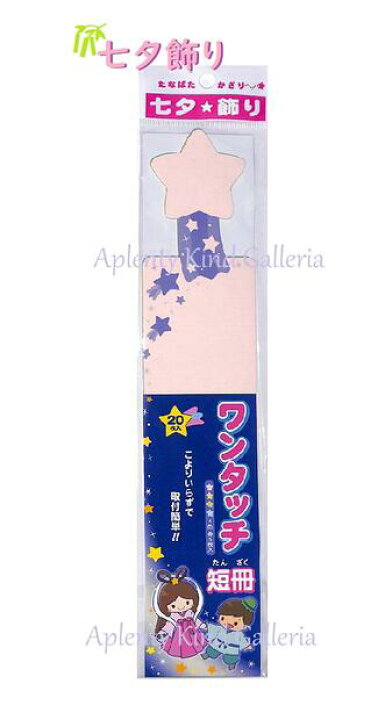 楽天市場 七夕グッズ ワンタッチ短冊 46 6196 たなばたかざり 枚入り 4色 各5枚 上質紙使用 星型 イラスト入り かわいいたんざく 七夕飾り たなばたグッズ 7月7日は七夕の日願いを込めて 切り込み入り こより要らず 3cmメール便ok Aplenty Kind Galleria