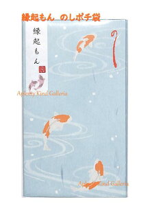 【お正月グッズ】縁起もん のしぽち袋 鯉(こい) 5-3873 五型・ お札を折っていれるタイプ コイ のし袋 観世水 波紋 水面/縁起物 お年玉袋 魚 和柄/上質紙素材 ポチ袋 おとしだま ミニ封筒 ミ