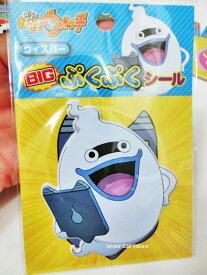 【セール価格♪】妖怪ウォッチ　BIGぷくぷくシール　ウィスパー　NO.311810　YOKAI WATCH　★ぷっくりシールビッグステッカーワッペンシール★【3cmメール便OK】